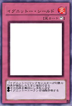 イグニットー・シールド