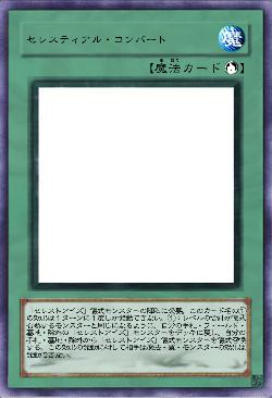 セレスティアル・コンバート