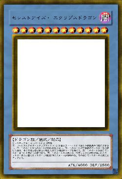 セレストアイズ・ エクリプスドラゴン