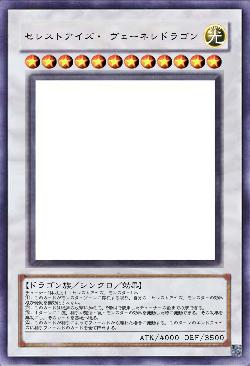 セレストアイズ・ ヴェーネレドラゴン