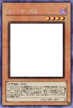 怒りを貫く龍星