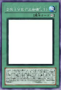 DRIVE(“三世壊”,1)