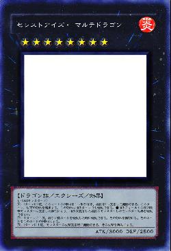 セレストアイズ・ マルテドラゴン