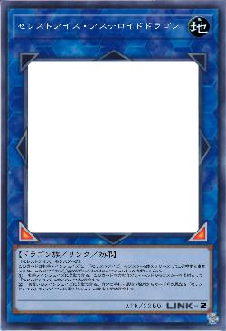 セレストアイズ・アステロイドドラゴン