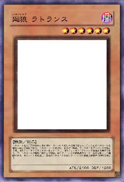 廻狼 ラトランス