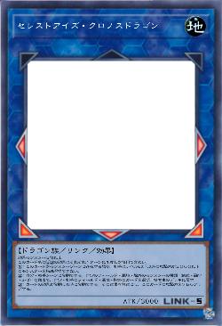 セレストアイズ・クロノスドラゴン