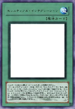 セレスティアル・インテグレーション