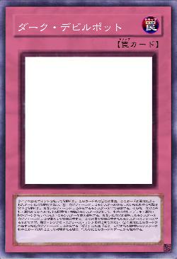 ダーク・デビルポット