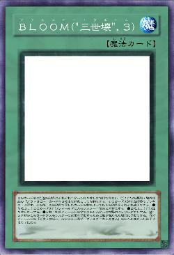 BLOOM(“三世壊”,3)