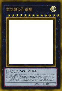 天空眼の白夜龍