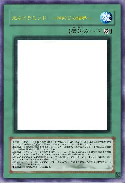 光のピラミッド　ー神封じの結界ー