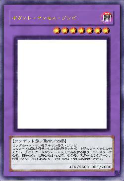 ギガント・マンモス・ゾンビ