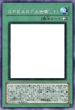 SPEAR(“三世壊”,1)