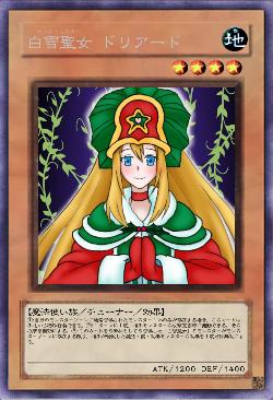 白雪聖女 ドリアード
