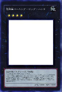 怨燃掌バーニング・ビッグ・ハンド