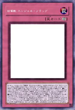 蝕奪獣 エンジェル・フラッグ