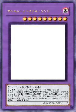 マンモス・ファイナル・ゾンビ