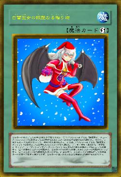 白雪聖女の妖艶なる贈り物