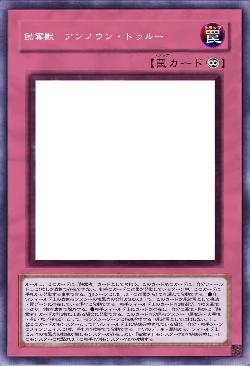 蝕奪獣　アンノウン・トゥルー