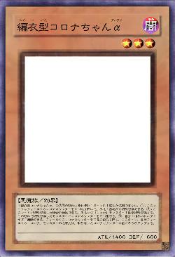 編衣型コロナちゃんα