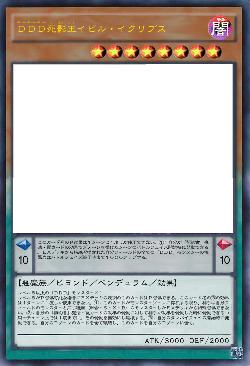 ＤＤＤ死影王イビル・イクリプス