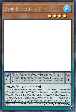 蝕奪者　リドレイン