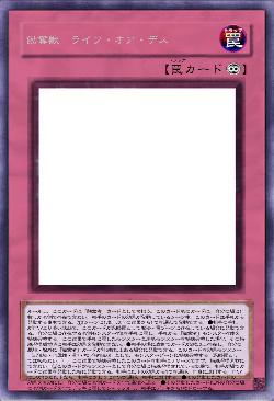 蝕奪獣　ライフ・オア・デス