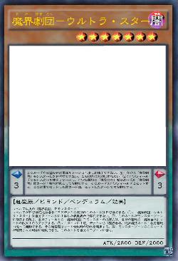 魔界劇団－ウルトラ・スター