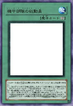 機甲部隊の総動員