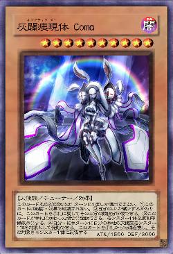 灰闢痍現体 Coma