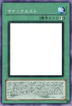 マイ・クエスト