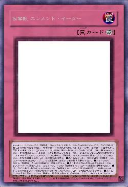 蝕奪獣 エレメント・イーター