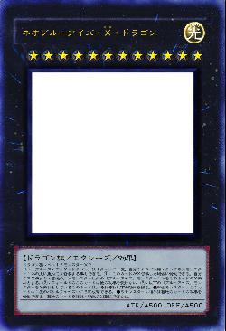 ネオブルーアイズ・Ｘ・ドラゴン