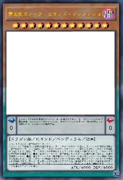 覇王龍ズァーク－ビヨンド・ディメンション