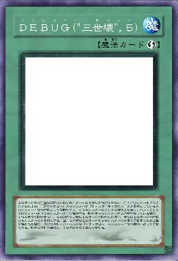 DEBUG(“三世壊”,5)