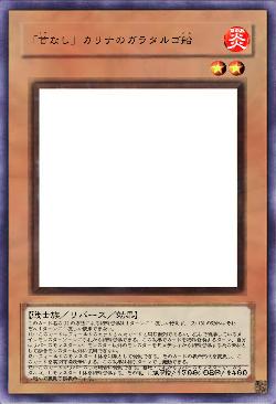 「首なし」カリナのガラタルゴ船