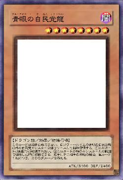 青眼の自民党龍