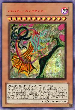 ジェスター・エンカウンター