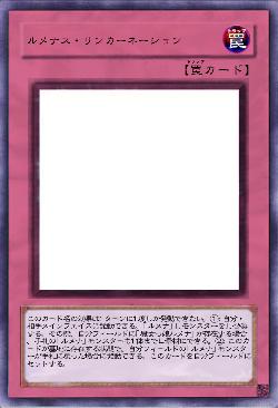 ルメナス・リンカーネーション