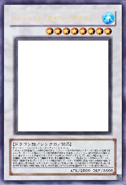 エンシェント・ライバー・ドラゴン