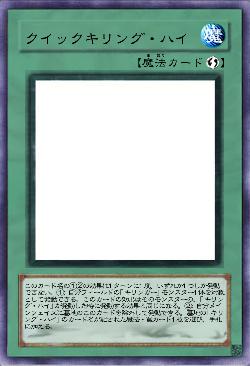 クイックキリング・ハイ