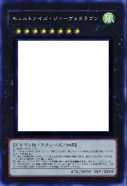 セレストアイズ・ジョーヴェドラゴン