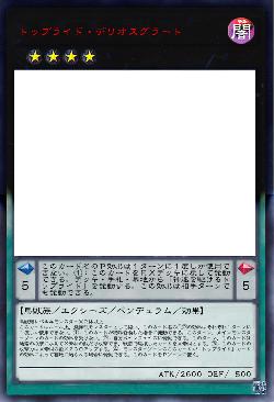 トップライド・デリオスグラート