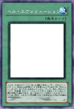 ヘル・エヴォリューション