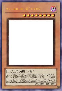 ヴァレルロード・Ｂ・ドラゴン