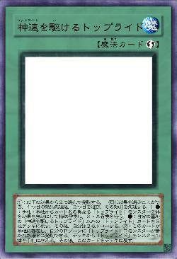 神速を駆けるトップライド