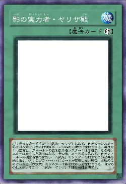 影の実力者・ヤリザ殿