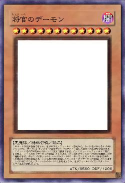 将官のデーモン