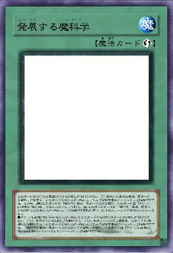 発展する魔科学