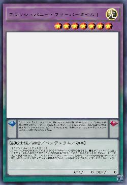 フラッシュバニー・フィーバータイム!